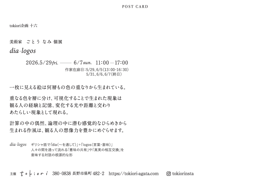 美術家ごとうなみ個展「dia-logos」DM詳細
